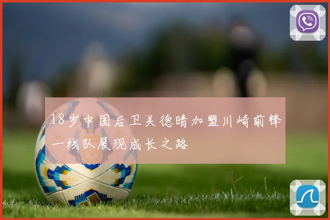 18岁中国后卫关德晴加盟川崎前锋一线队展现成长之路