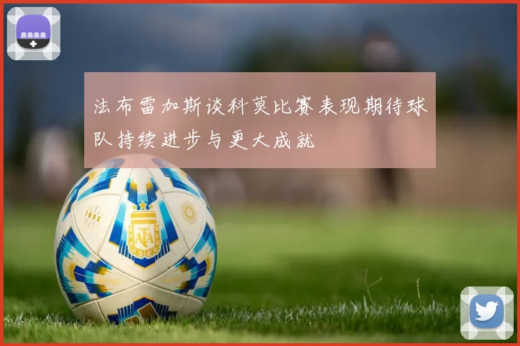 法布雷加斯谈科莫比赛表现期待球队持续进步与更大成就
