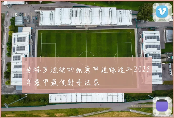 劳塔罗连续四轮意甲进球追平2025年意甲最佳射手记录