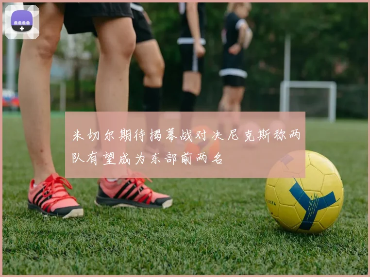 米切尔期待揭幕战对决尼克斯称两队有望成为东部前两名