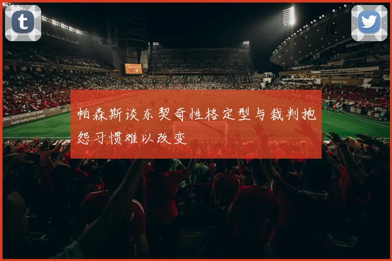 帕森斯谈东契奇性格定型与裁判抱怨习惯难以改变