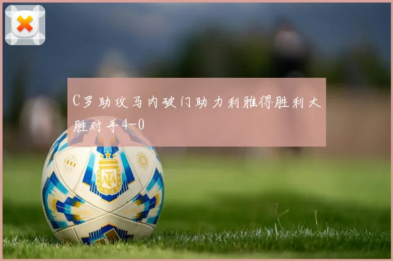 C罗助攻马内破门助力利雅得胜利大胜对手4-0