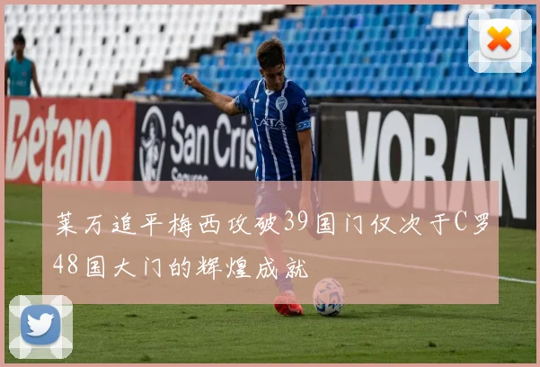 莱万追平梅西攻破39国门仅次于C罗48国大门的辉煌成就