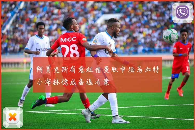 阿贾克斯有意租借曼联中场乌加特小布林德成备选方案
