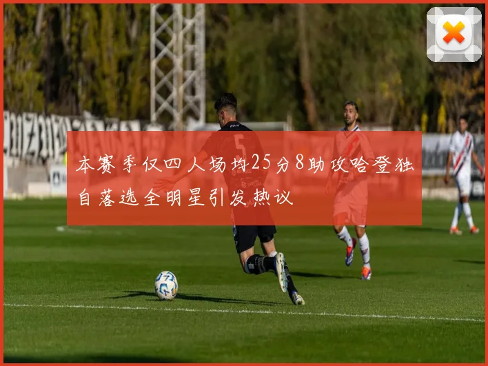 本赛季仅四人场均25分8助攻哈登独自落选全明星引发热议