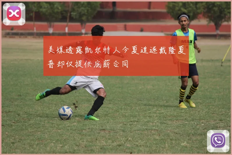 美媒透露凯尔特人今夏追逐戴隆夏普却仅提供底薪合同