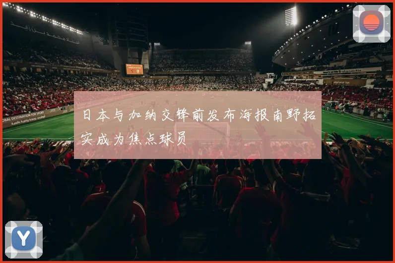 日本与加纳交锋前发布海报南野拓实成为焦点球员