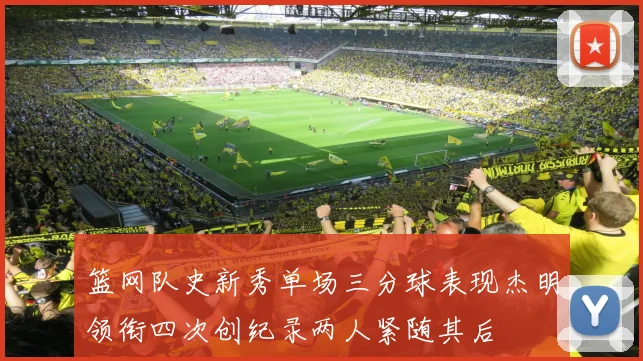 篮网队史新秀单场三分球表现杰明领衔四次创纪录两人紧随其后