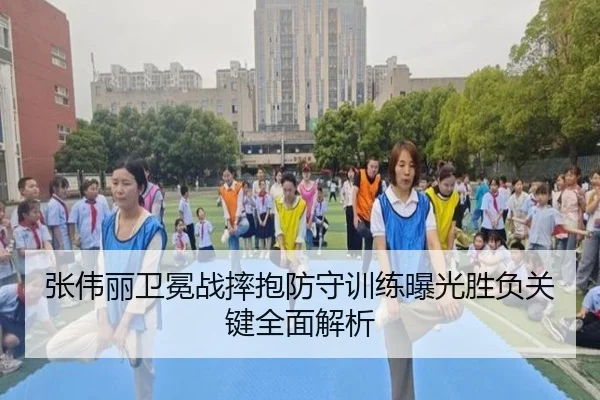 张伟丽卫冕战摔抱防守训练曝光胜负关键全面解析 | PGSoft